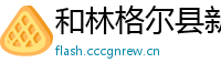 和林格尔县新闻网